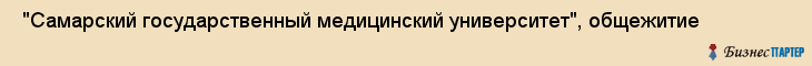  "Самарский государственный медицинский университет", общежитие , Самара