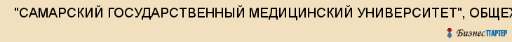  "САМАРСКИЙ ГОСУДАРСТВЕННЫЙ МЕДИЦИНСКИЙ УНИВЕРСИТЕТ", ОБЩЕЖИТИЕ , Самара