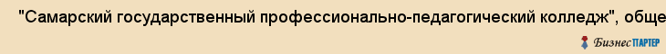  "Самарский государственный профессионально-педагогический колледж", общежитие , Самара