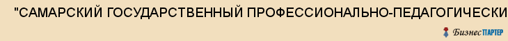  "САМАРСКИЙ ГОСУДАРСТВЕННЫЙ ПРОФЕССИОНАЛЬНО-ПЕДАГОГИЧЕСКИЙ КОЛЛЕДЖ", ОБЩЕЖИТИЕ , Самара