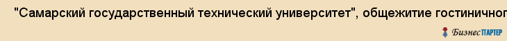  "Самарский государственный технический университет", общежитие гостиничного типа N2 , Самара