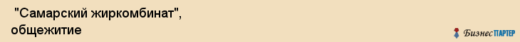  "Самарский жиркомбинат", общежитие , Самара