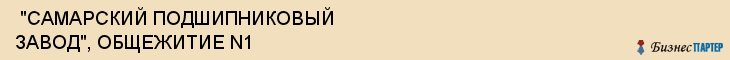  "САМАРСКИЙ ПОДШИПНИКОВЫЙ ЗАВОД", ОБЩЕЖИТИЕ N1 , Самара