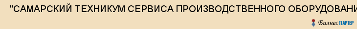  "САМАРСКИЙ ТЕХНИКУМ СЕРВИСА ПРОИЗВОДСТВЕННОГО ОБОРУДОВАНИЯ", ОБЩЕЖИТИЕ , Самара