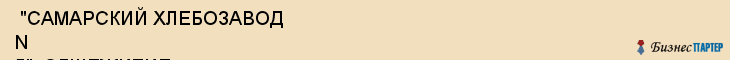  "САМАРСКИЙ ХЛЕБОЗАВОД N 5", ОБЩЕЖИТИЕ , Самара