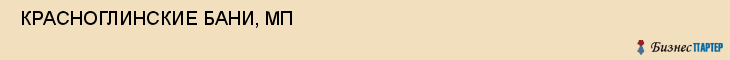  КРАСНОГЛИНСКИЕ БАНИ, МП , Самара