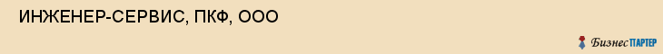  ИНЖЕНЕР-СЕРВИС, ПКФ, ООО , Самара