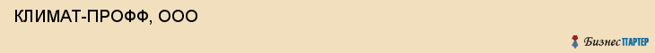  КЛИМАТ-ПРОФФ, ООО , Самара