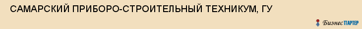  САМАРСКИЙ ПРИБОРО-СТРОИТЕЛЬНЫЙ ТЕХНИКУМ, ГУ , Самара