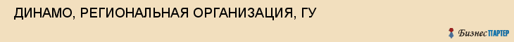  ДИНАМО, РЕГИОНАЛЬНАЯ ОРГАНИЗАЦИЯ, ГУ , Самара