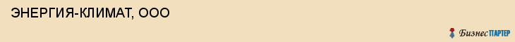  ЭНЕРГИЯ-КЛИМАТ, ООО , Самара
