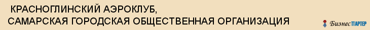  КРАСНОГЛИНСКИЙ АЭРОКЛУБ, САМАРСКАЯ ГОРОДСКАЯ ОБЩЕСТВЕННАЯ ОРГАНИЗАЦИЯ , Самара