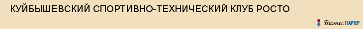  КУЙБЫШЕВСКИЙ СПОРТИВНО-ТЕХНИЧЕСКИЙ КЛУБ РОСТО , Самара