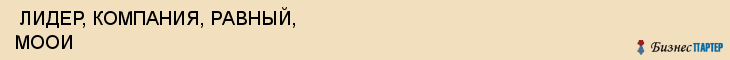  ЛИДЕР, КОМПАНИЯ, РАВНЫЙ, МООИ , Самара