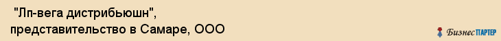  "Лп-вега дистрибьюшн", представительство в Самаре, ООО , Самара