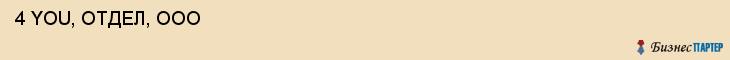  4 YOU, ОТДЕЛ, ООО , Самара