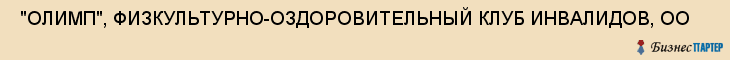  "ОЛИМП", ФИЗКУЛЬТУРНО-ОЗДОРОВИТЕЛЬНЫЙ КЛУБ ИНВАЛИДОВ, ОО , Самара