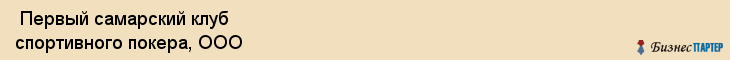  Первый самарский клуб спортивного покера, ООО , Самара