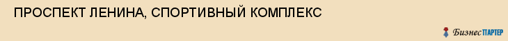  ПРОСПЕКТ ЛЕНИНА, СПОРТИВНЫЙ КОМПЛЕКС , Самара