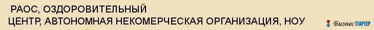 РАОС, ОЗДОРОВИТЕЛЬНЫЙ ЦЕНТР, АВТОНОМНАЯ НЕКОМЕРЧЕСКАЯ ОРГАНИЗАЦИЯ, НОУ , Самара
