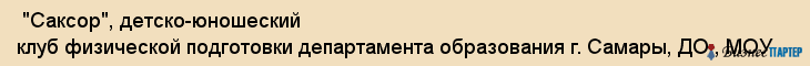  "Саксор", детско-юношеский клуб физической подготовки департамента образования г. Самары, ДО , МОУ , Самара