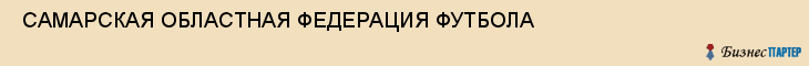  САМАРСКАЯ ОБЛАСТНАЯ ФЕДЕРАЦИЯ ФУТБОЛА , Самара