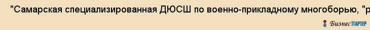 "Самарская специализированная ДЮСШ по военно-прикладному многоборью, "росто", НОУ до , Самара