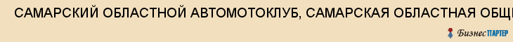  САМАРСКИЙ ОБЛАСТНОЙ АВТОМОТОКЛУБ, САМАРСКАЯ ОБЛАСТНАЯ ОБЩЕСТВЕННАЯ ОРГАНИЗАЦИЯ , Самара