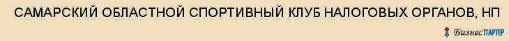  САМАРСКИЙ ОБЛАСТНОЙ СПОРТИВНЫЙ КЛУБ НАЛОГОВЫХ ОРГАНОВ, НП , Самара