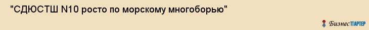  "СДЮСТШ N10 росто по морскому многоборью" , Самара