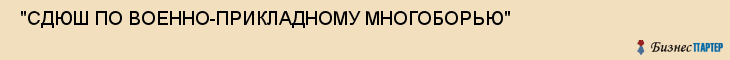  "СДЮШ ПО ВОЕННО-ПРИКЛАДНОМУ МНОГОБОРЬЮ" , Самара