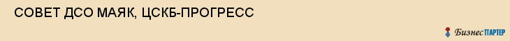  СОВЕТ ДСО МАЯК, ЦСКБ-ПРОГРЕСС , Самара