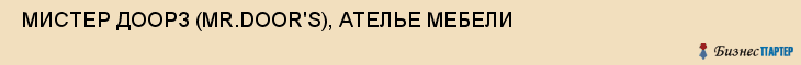  МИСТЕР ДООРЗ (MR.DOOR'S), АТЕЛЬЕ МЕБЕЛИ , Самара