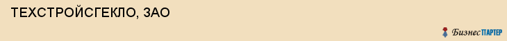 ТЕХСТРОЙСГЕКЛО, ЗАО , Самара