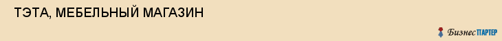  ТЭТА, МЕБЕЛЬНЫЙ МАГАЗИН , Самара