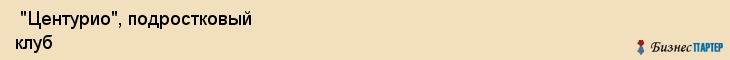  "Центурио", подростковый клуб , Самара