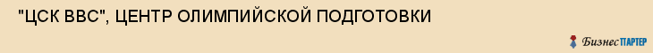  "ЦСК ВВС", ЦЕНТР ОЛИМПИЙСКОЙ ПОДГОТОВКИ , Самара