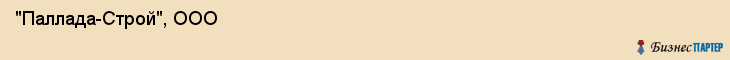  "Паллада-Строй", ООО , Самара