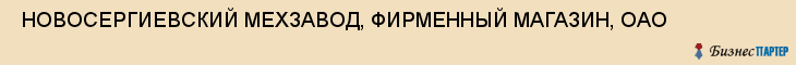  НОВОСЕРГИЕВСКИЙ МЕХЗАВОД, ФИРМЕННЫЙ МАГАЗИН, ОАО , Самара