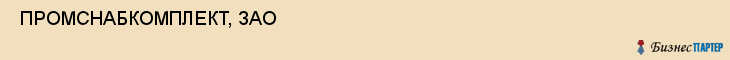  ПРОМСНАБКОМПЛЕКТ, ЗАО , Самара