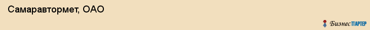  Самаравтормет, ОАО , Самара