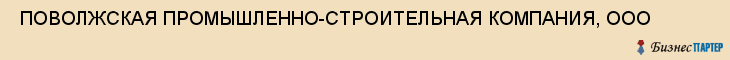  ПОВОЛЖСКАЯ ПРОМЫШЛЕННО-СТРОИТЕЛЬНАЯ КОМПАНИЯ, ООО , Самара