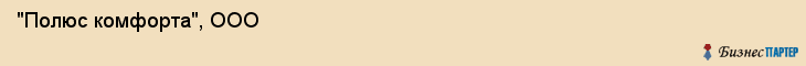  "Полюс комфорта", ООО , Самара