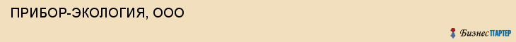  ПРИБОР-ЭКОЛОГИЯ, ООО , Самара