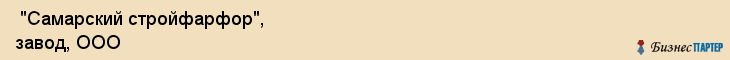  "Самарский стройфарфор", завод, ООО , Самара
