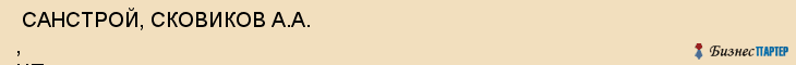  САНСТРОЙ, СКОВИКОВ А.А. , ЧП , Самара