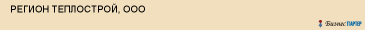 РЕГИОН ТЕПЛОСТРОЙ, ООО , Самара