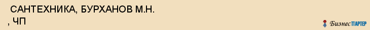  САНТЕХНИКА, БУРХАНОВ М.Н. , ЧП , Самара