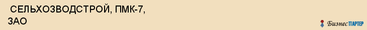  СЕЛЬХОЗВОДСТРОЙ, ПМК-7, ЗАО , Самара