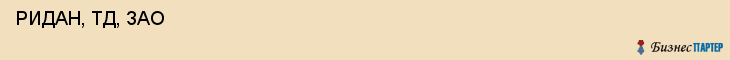  РИДАН, ТД, ЗАО , Самара